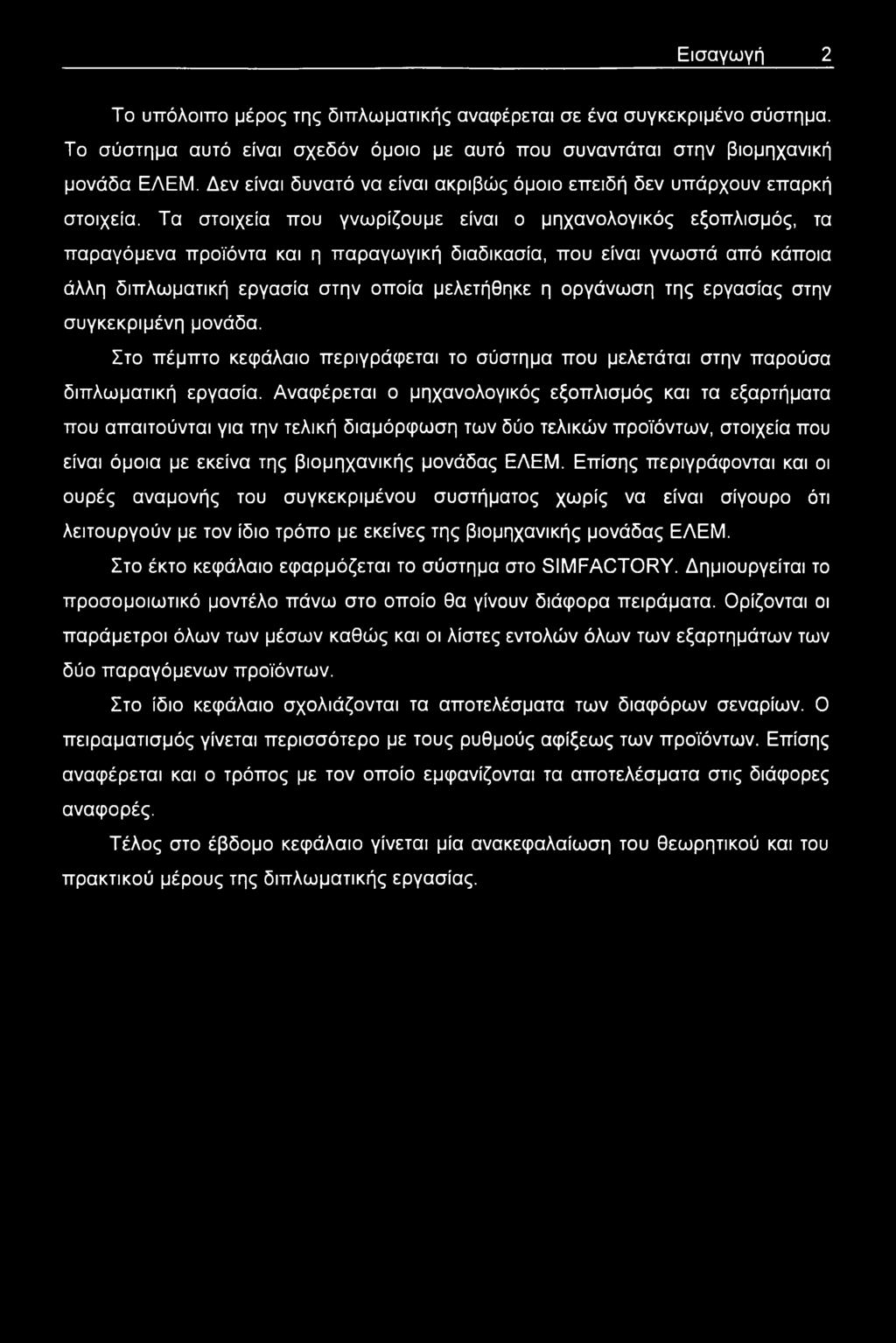 Τα στοιχεία που γνωρίζουμε είναι ο μηχανολογικός εξοπλισμός, τα παραγόμενα προϊόντα και η παραγωγική διαδικασία, που είναι γνωστά από κάποια άλλη διπλωματική εργασία στην οποία μελετήθηκε η οργάνωση