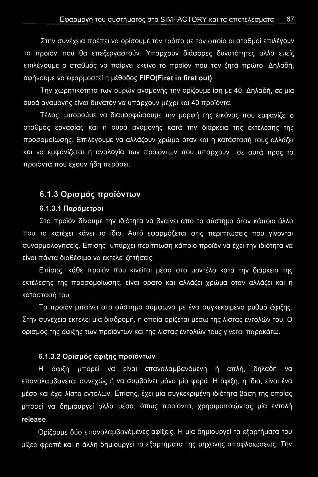 Την χωρητικότητα των ουρών αναμονής την ορίζουμε ίση με 40. Δηλαδή, σε μια ουρά αναμονής είναι δυνατόν να υπάρχουν μέχρι και 40 προϊόντα.