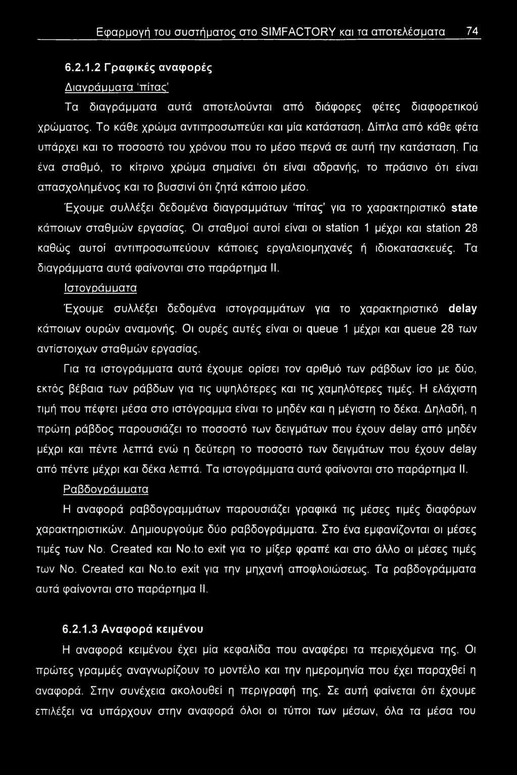 Για ένα σταθμό, το κίτρινο χρώμα σημαίνει ότι είναι αδρανής, το πράσινο ότι είναι απασχολημένος και το βυσσινί ότι ζητά κάποιο μέσο.