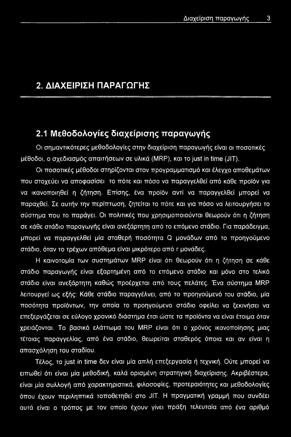 Οι ποσοτικές μέθοδοι στηρίζονται στον προγραμματισμό και έλεγχο αποθεμάτων που στοχεύει να αποφασίσει το πότε και πόσο να παραγγελθεί από κάθε προϊόν για να ικανοποιηθεί η ζήτηση.