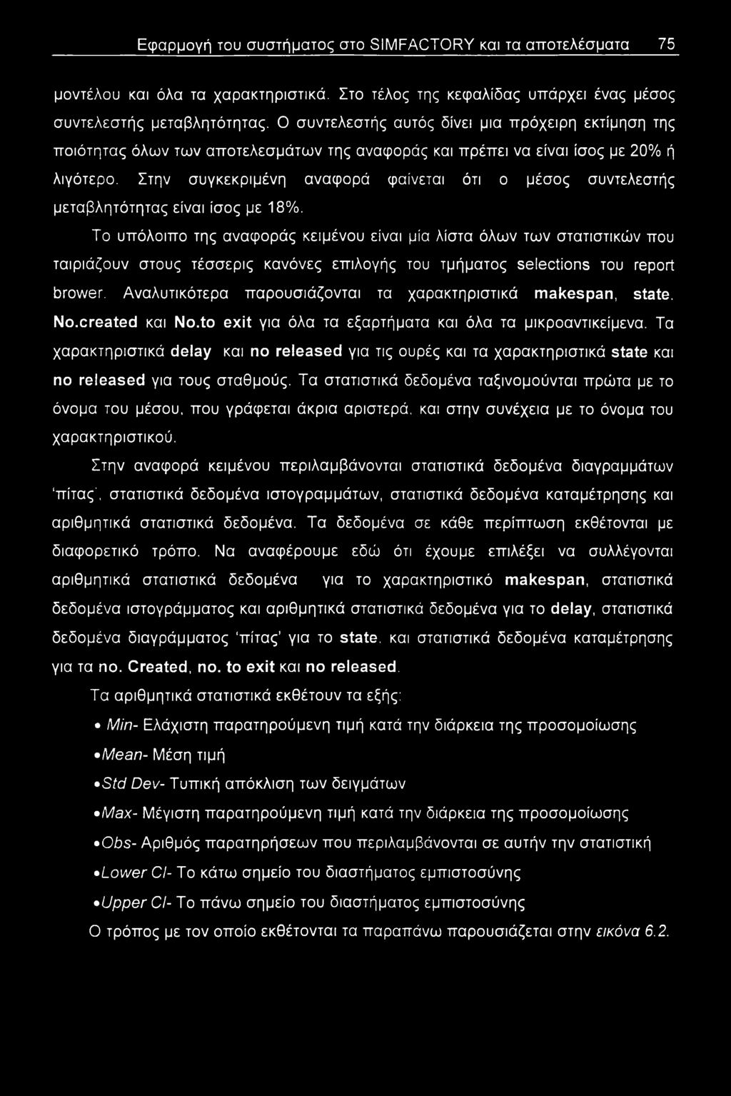 Στην συγκεκριμένη αναφορά φαίνεται ότι ο μέσος συντελεστής μεταβλητότητας είναι ίσος με 18%.