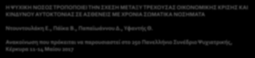 Πρόκειται να παρουςιαςτοφν: Η ΧΤΦΙΚΗ ΝΟΟ ΣΡΟΠΟΠΟΙΕΙ ΣΗΝ ΦΕΗ ΜΕΣΑΞΤ ΣΡΕΦΟΤΑ ΟΙΚΟΝΟΜΙΚΗ ΚΡΙΗ ΚΑΙ ΚΙΝΔΤΝΟΤ ΑΤΣΟΚΣΟΝΙΑ Ε ΑΘΕΝΕΙ ΜΕ ΦΡΟΝΙΑ ΨΜΑΣΙΚΑ ΝΟΗΜΑΣΑ Ντουντουλϊκη Ε.