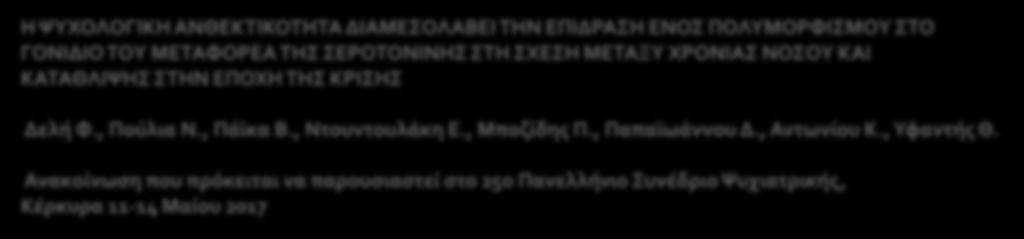 Ανακούνωςη που πρόκειται να παρουςιαςτεύ ςτο 25ο Πανελλόνιο υνϋδριο Χυχιατρικόσ, Κϋρκυρα 11-14 Μαύου 2017 Η ΧΤΦΟΛΟΓΙΚΗ ΑΝΘΕΚΣΙΚΟΣΗΣΑ ΔΙΑΜΕΟΛΑΒΕΙ ΣΗΝ ΕΠΙΔΡΑΗ ΕΝΟ