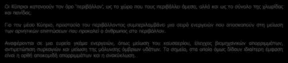 Περιβάλλον Οι Κύπριοι κατανοούν τον όρο περιβάλλον, ως το χώρο που τους περιβάλλει άμεσα, αλλά και ως το σύνολο της χλωρίδας και πανίδας.