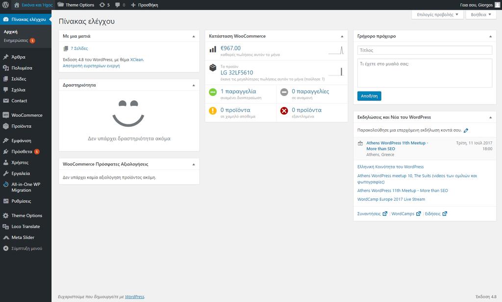 8.2.2. Πίνακας Ελέγχου Ο πίνακας Ελέγχου είναι η κεντρική σελίδα διαχείρισης του WordPress. Εδώ μπορούμε να δούμε με μια γρήγορη ματιά διάφορες πληροφορίες για τον ιστότοπο μας.