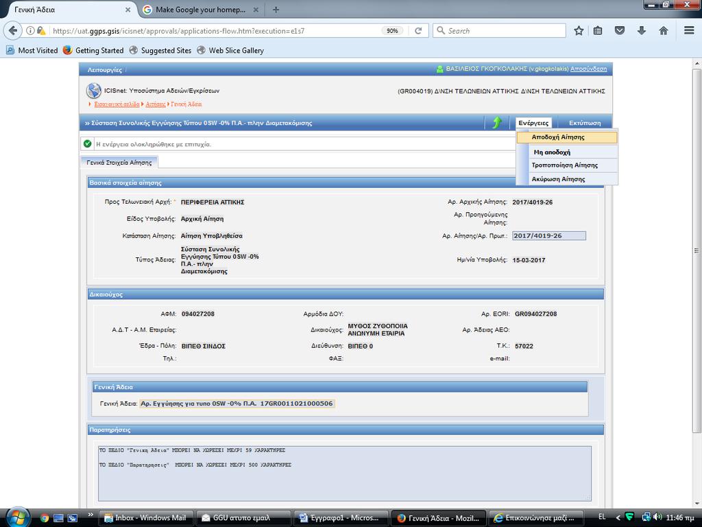 μετά από αναζήτηση και άνοιγμα της σχετικής αίτησης,