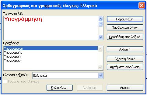 6. Ποια από τις παρακάτω επιλογές πρέπει να επιλέξουμε για να εμπλουτίσουμε το λεξικό με λέξεις που δεν εμφανίζονται σε αυτό αλλά χρησιμοποιούνται συχνά από τον χρήστη; A. Προσθήκη στο λεξικό B.