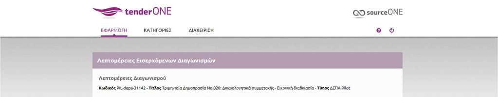 Επισκόπηση Υποβληθέντων Διαγωνισμών Μεταφέρεται στο διαγωνισμό