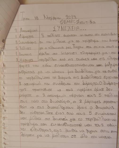 Εικ. 6, 7 Δύο από τα «σενάρια των παιδιών