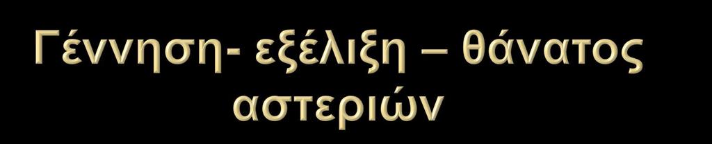 Το 90% των αστέρων ανήκουν στη