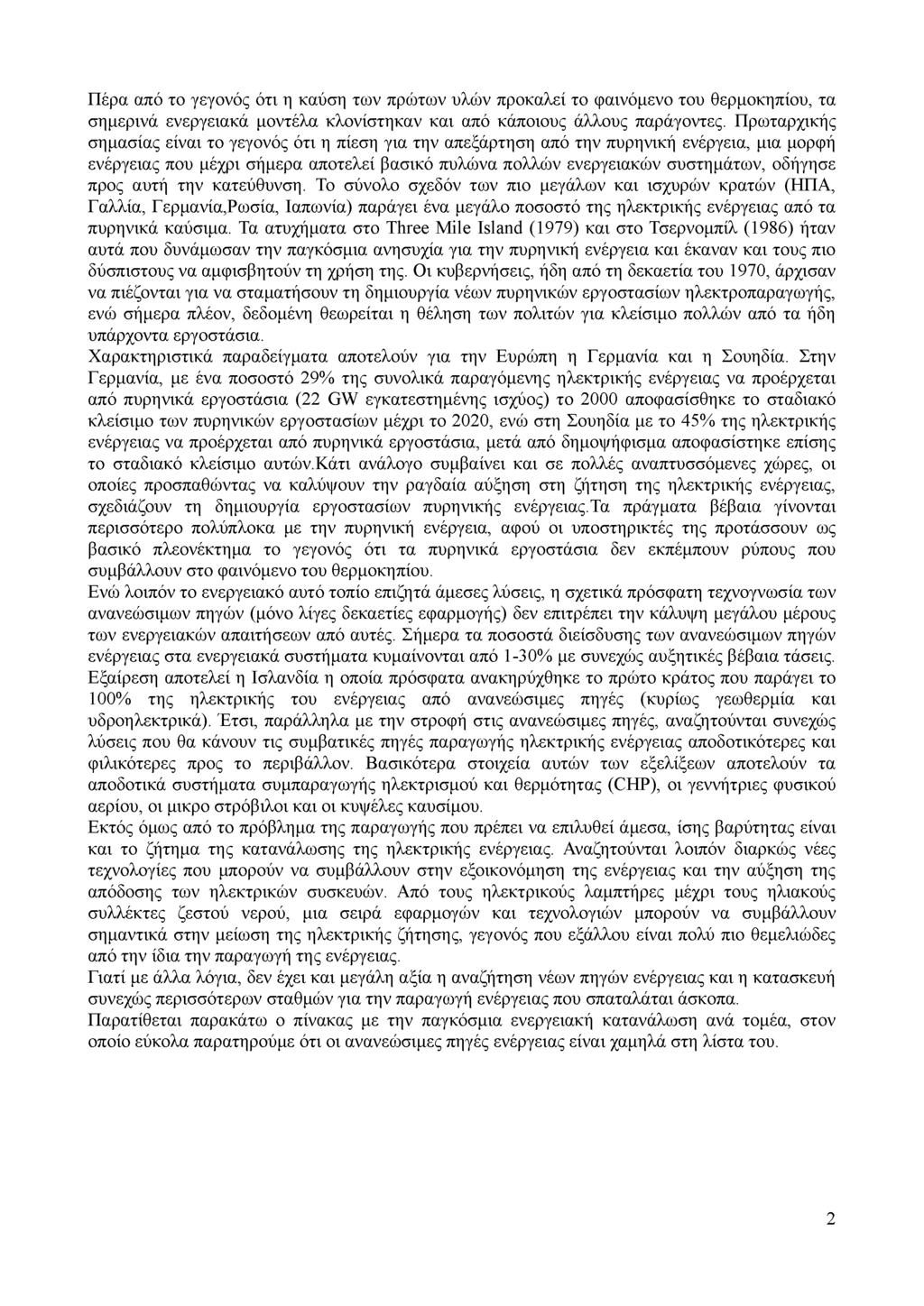 Πέρα από το γεγονός ότι η καύση των πρώτων υλών προκαλεί το φαινόμενο του θερμοκηπίου, τα σημερινά ενεργειακά μοντέλα κλονίστηκαν και από κάποιους άλλους παράγοντες.