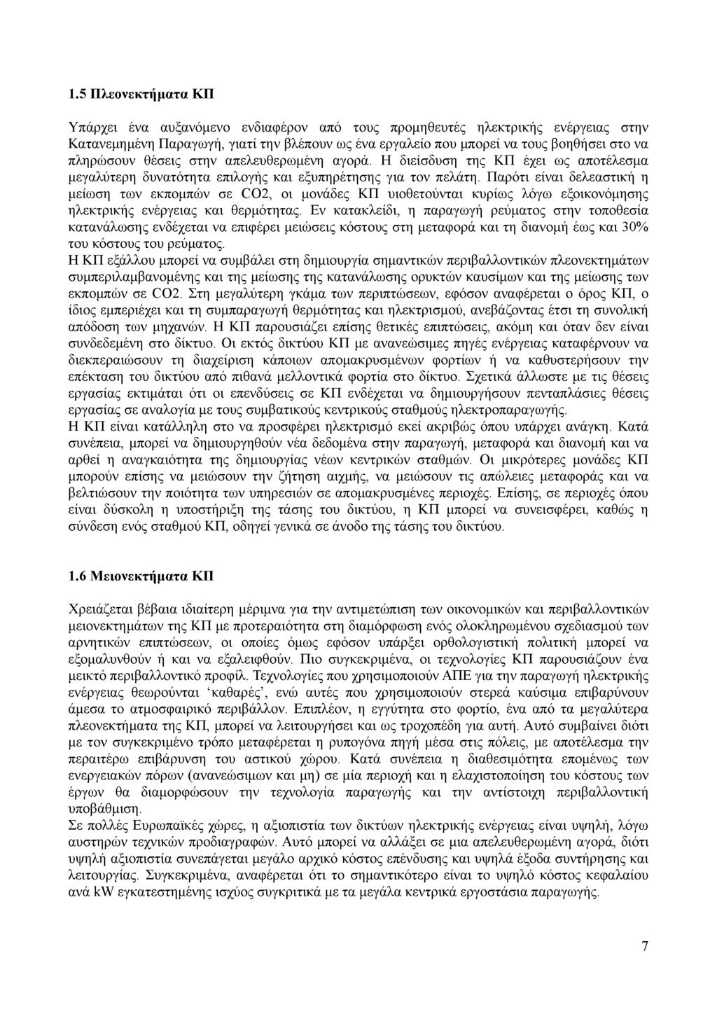 1.5 Πλεονεκτήματα ΚΠ Υπάρχει ένα αυξανόμενο ενδιαφέρον από τους προμηθευτές ηλεκτρικής ενέργειας στην Κατανεμημένη Παραγωγή, γιατί την βλέπουν ως ένα εργαλείο που μπορεί να τους βοηθήσει στο να