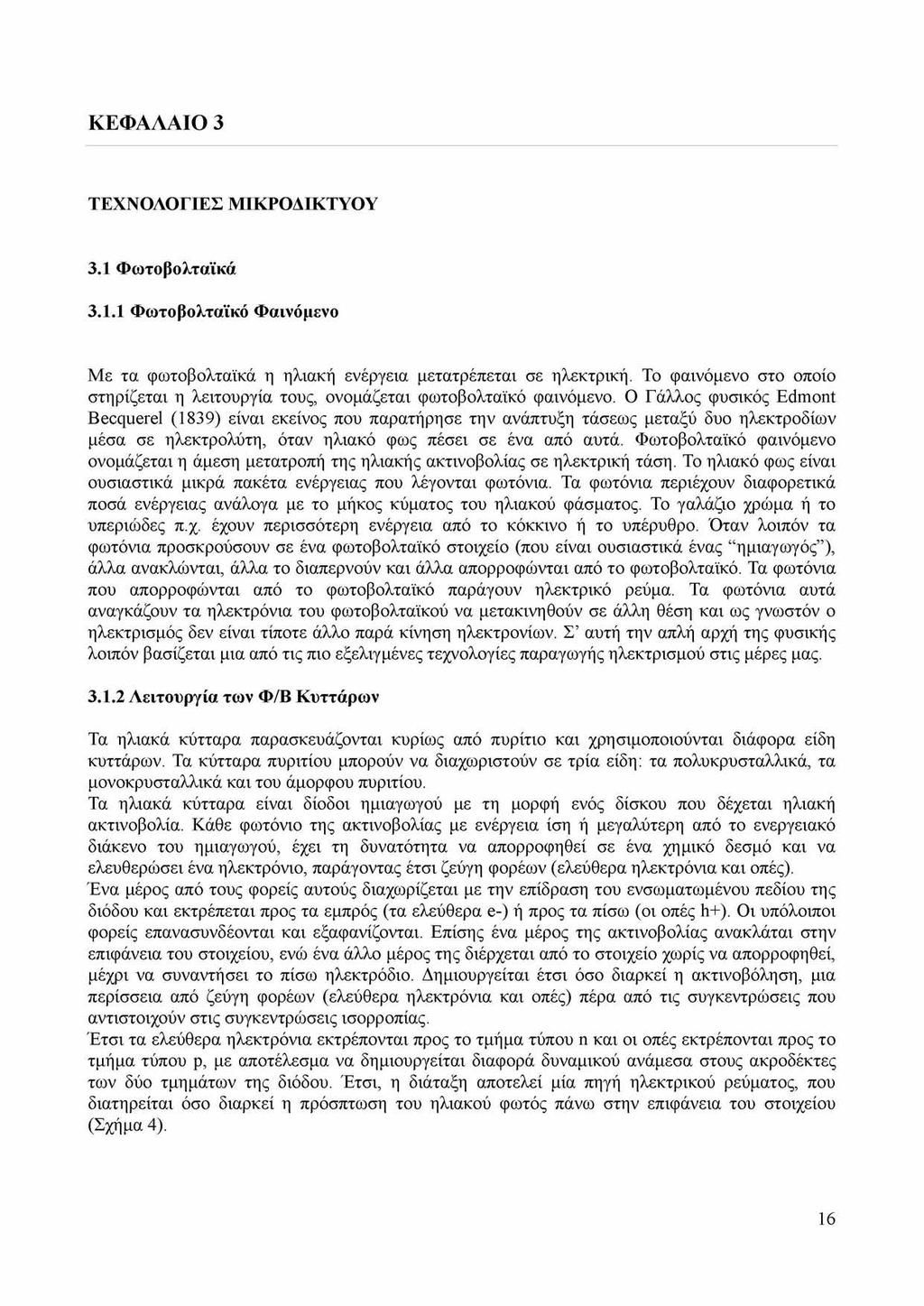 ΚΕΦΑΛΑΙΟ 3 ΤΕΧΝΟΛΟΓΙΕΣ ΜΙΚΡΟΔΙΚΤΥΟΥ 3.1 Φωτοβολταϊκά 3.1.1 Φωτοβολταϊκό Φαινόμενο Με τα φωτοβολταϊκά η ηλιακή ενέργεια μετατρέπεται σε ηλεκτρική.