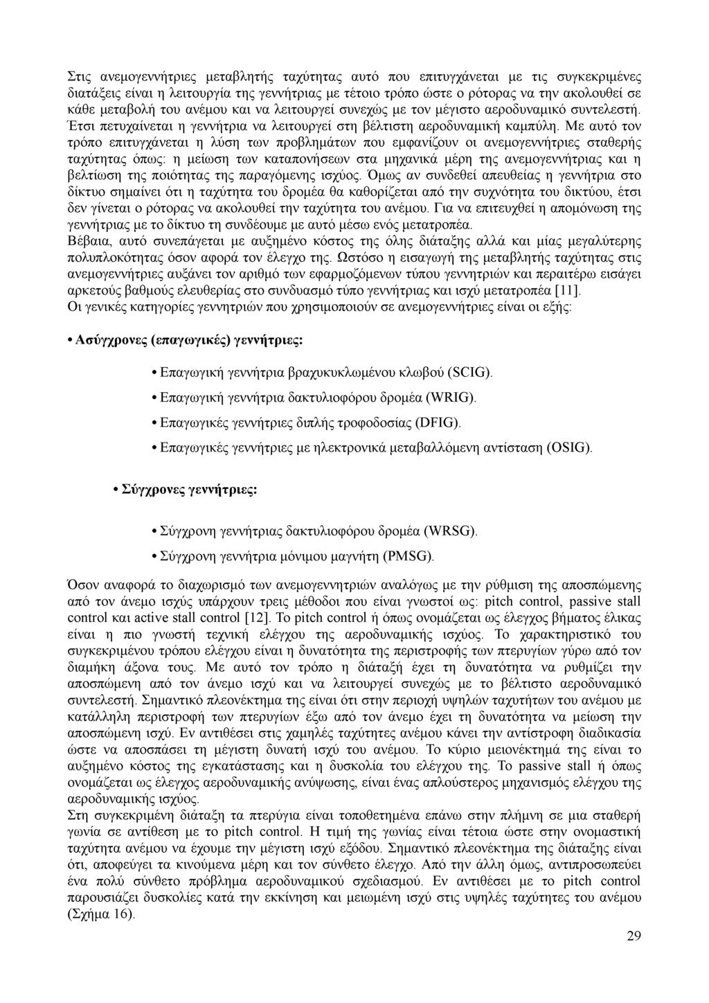 Στις ανεμογεννήτριες μεταβλητής ταχύτητας αυτό που επιτυγχάνεται με τις συγκεκριμένες διατάξεις είναι η λειτουργία της γεννήτριας με τέτοιο τρόπο ώστε ο ρότορας να την ακολουθεί σε κάθε μεταβολή του