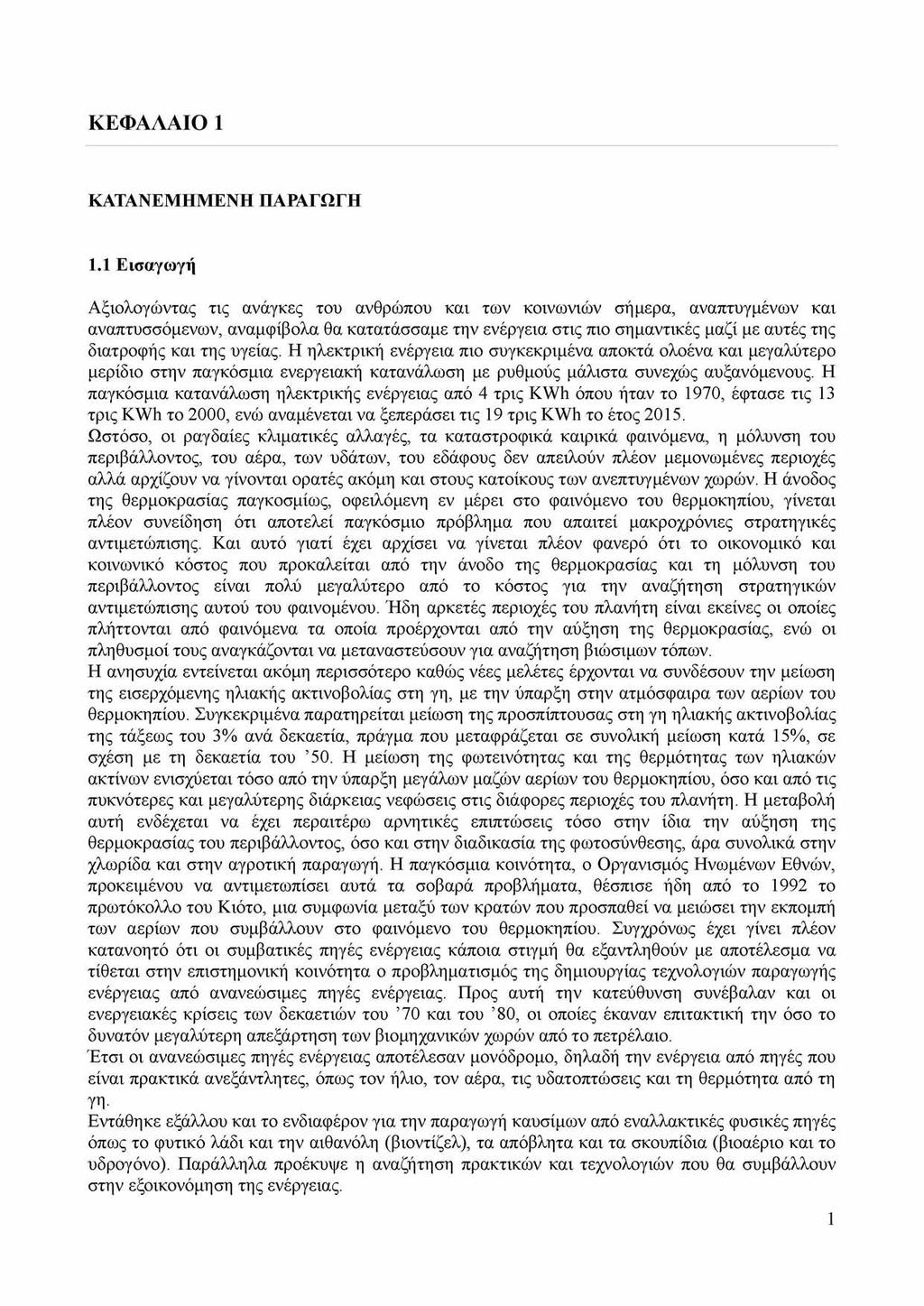 ΚΕΦΑΛΑΙΟ 1 ΚΑΤΑΝΕΜΗΜΕΝΗ ΠΑΡΑΓΩΓΗ 1.