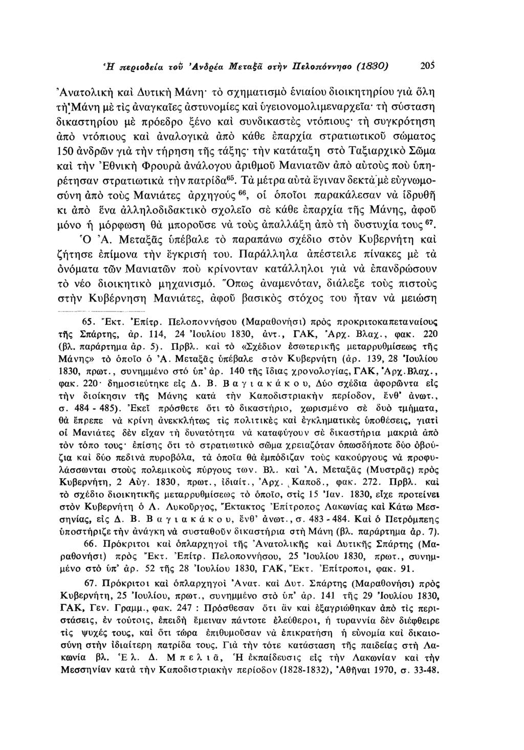 Ή περιοδεία του Ανδρέα Μεταξά οτην Πελοπόννηοο (1830) 205 Ανατολική και Δυτική Μάνη το σχηματισμό ενιαίου διοικητηρίου για ολη τή Μάνη με τις αναγκαίες αστυνομίες και υγειονομολιμεναρχεία - τη
