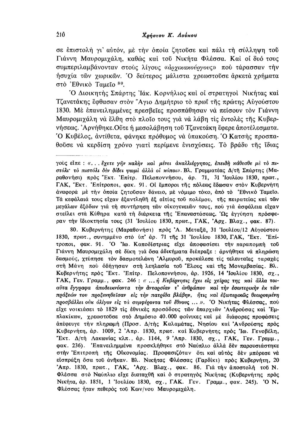 210 Χρήστου Κ. Λούκου επιστολή γι' αυτόν, με την οποία ζητούσε και πάλι τη σύλληψη του Γιάννη Μαυρομιχάλη, καθώς και του Νικήτα Φλέσσα.