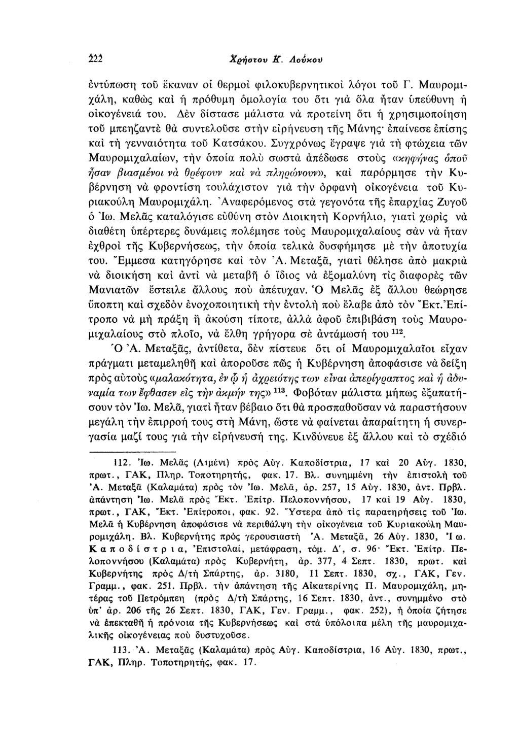 222 Χρήοτου Κ. Λούκου εντύπωση του έκαναν οι θερμοί φιλοκυβερνητικοί λόγοι του Γ. Μαυρομιχάλη, καθώς και ή πρόθυμη ομολογία του ότι για όλα ήταν υπεύθυνη ή οικογένεια του.