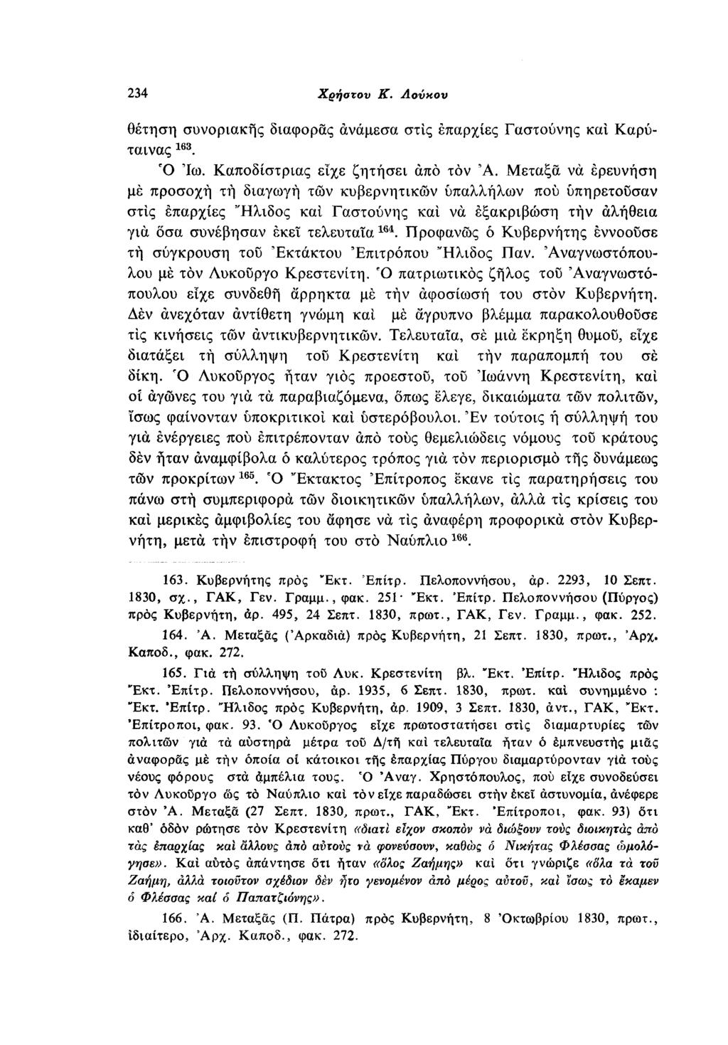 234 Χρήστου Κ. Λούκου διευθέτηση συνοριακής διαφοράς ανάμεσα στις επαρχίες Γαστούνης και Καρύταινας 1β3. Ό Ίω. Καποδίστριας είχε ζητήσει από τον Ά.