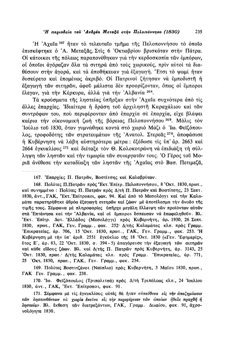 Η περιοδεία του Ανδρέα Μεταξά στην Πελοπόννησο (1830) 235 Ή Αχαΐα 1β7 ήταν το τελευταίο τμήμα της Πελοποννήσου το οποίο επισκέφτηκε ό Ά. Μεταξάς. Στις 6 Οκτωβρίου βρισκόταν στην Πάτρα.