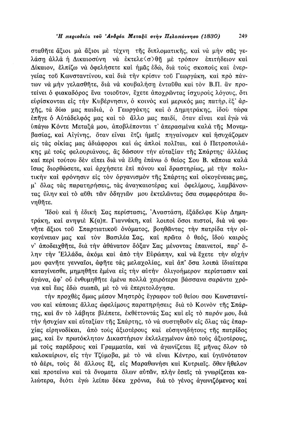 Η περιοδεία του Ανδρέα Μεταξά στην Πελοπόννησο (1830) 249 σταθήτε άξιοι μα άξιοι με τέχνη της διπλοματικής, και να μην σας γελάση αλλά ή Δικαιοσύνη να εκτελε<σ>θή με τρόπον επιτήδειον και Δίκαιον,