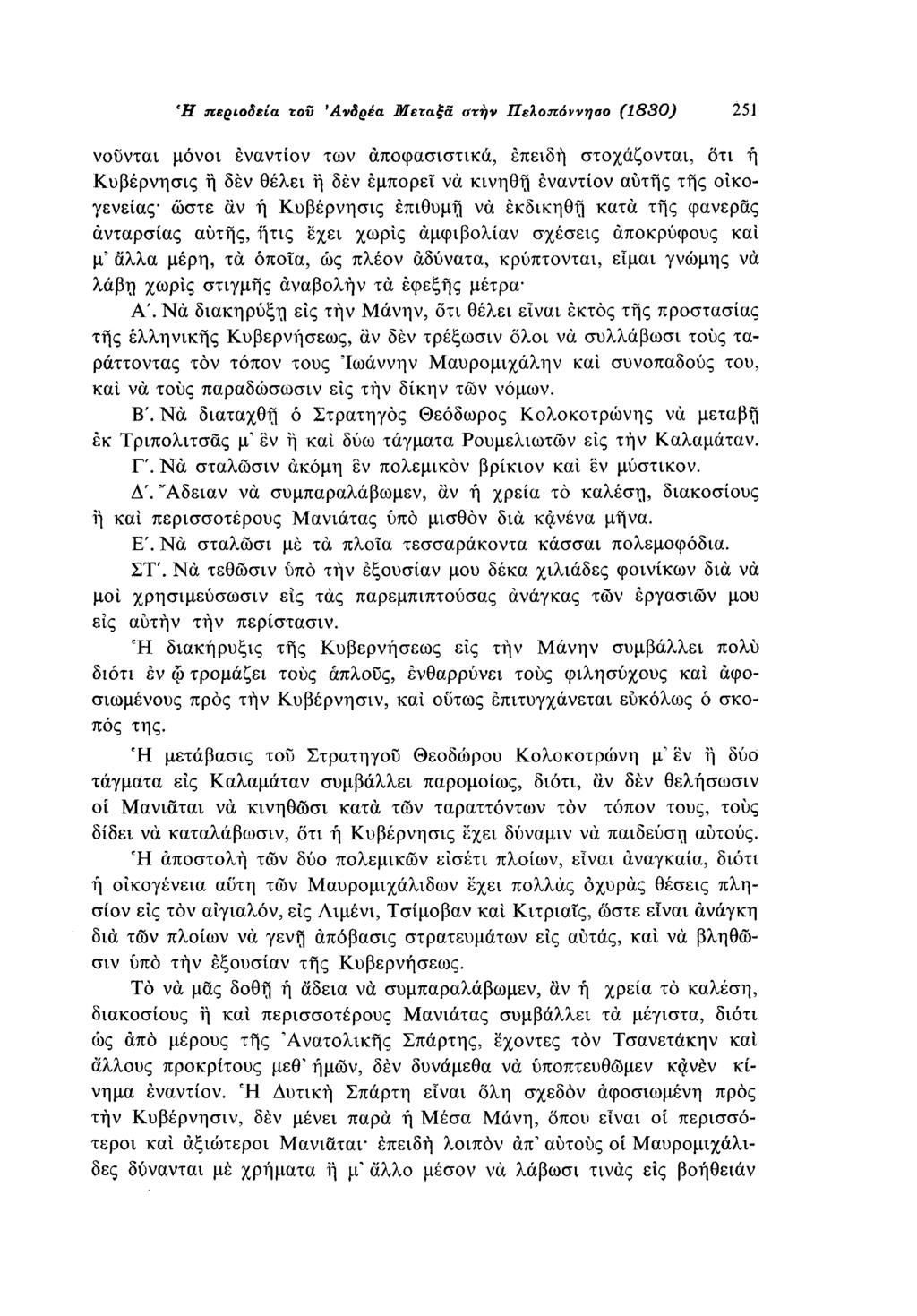 Ή περιοδεία τον Ανδρέα Μεταξά στην Πελοπόννησο (1830) 251 κινούνται μόνοι εναντίον των αποφασιστικά, επειδή στοχάζονται, οτι ή Κυβέρνησις ή δεν θέλει η δεν εμπορεί να κινηθή εναντίον αυτής της