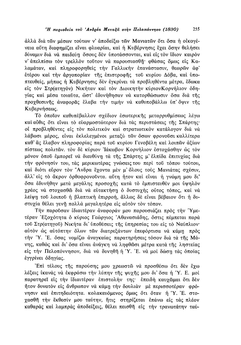 Η περιοδεία του Ανδρέα Μεταξά στην Πελοπόννησο (1830) 255 αλλά δια των μέσων τούτων ν' αποδείξω των Μανιατών ότι δσα ή οικογένεια αύτη διαφημίζει είναι φλυαρίαι, και ή Κυβέρνησις έχει οσην θελήσει