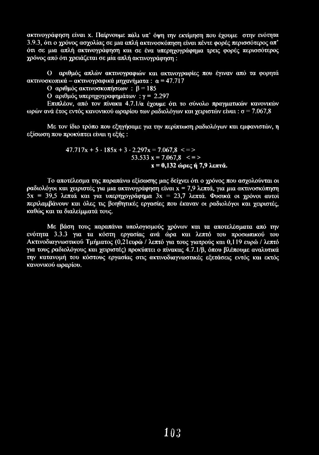 ακτινογράφηση είναι χ. Παίρνουμε πάλι υπ όψη την εκτίμηση που έχουμε στην ενότητα 3.9.