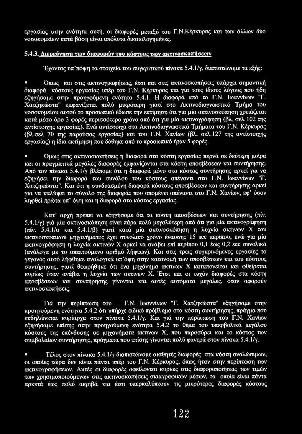 1/γ, διαπιστώνομε τα εξής: Όπως και στις ακτινογραφήσεις, έτσι και στις ακτινοσκοπήσεις υπάρχει σημαντική διαφορά κόστους εργασίας υπέρ του Γ.Ν.