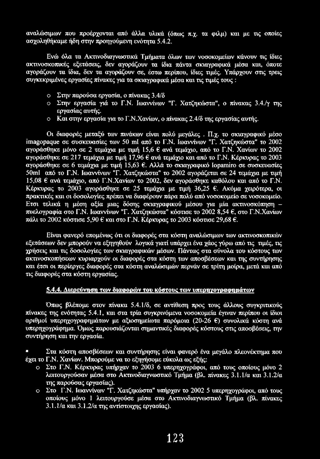 έστω περίπου, ίδιες τιμές. Υπάρχουν στις τρεις συγκεκριμένες εργασίες πίνακες για τα σκιαγραφικά μέσα και τις τιμές τους : ο ο ο Στην παρούσα εργασία, ο πίνακας 3.4/δ Στην εργασία γιά το Γ.Ν.