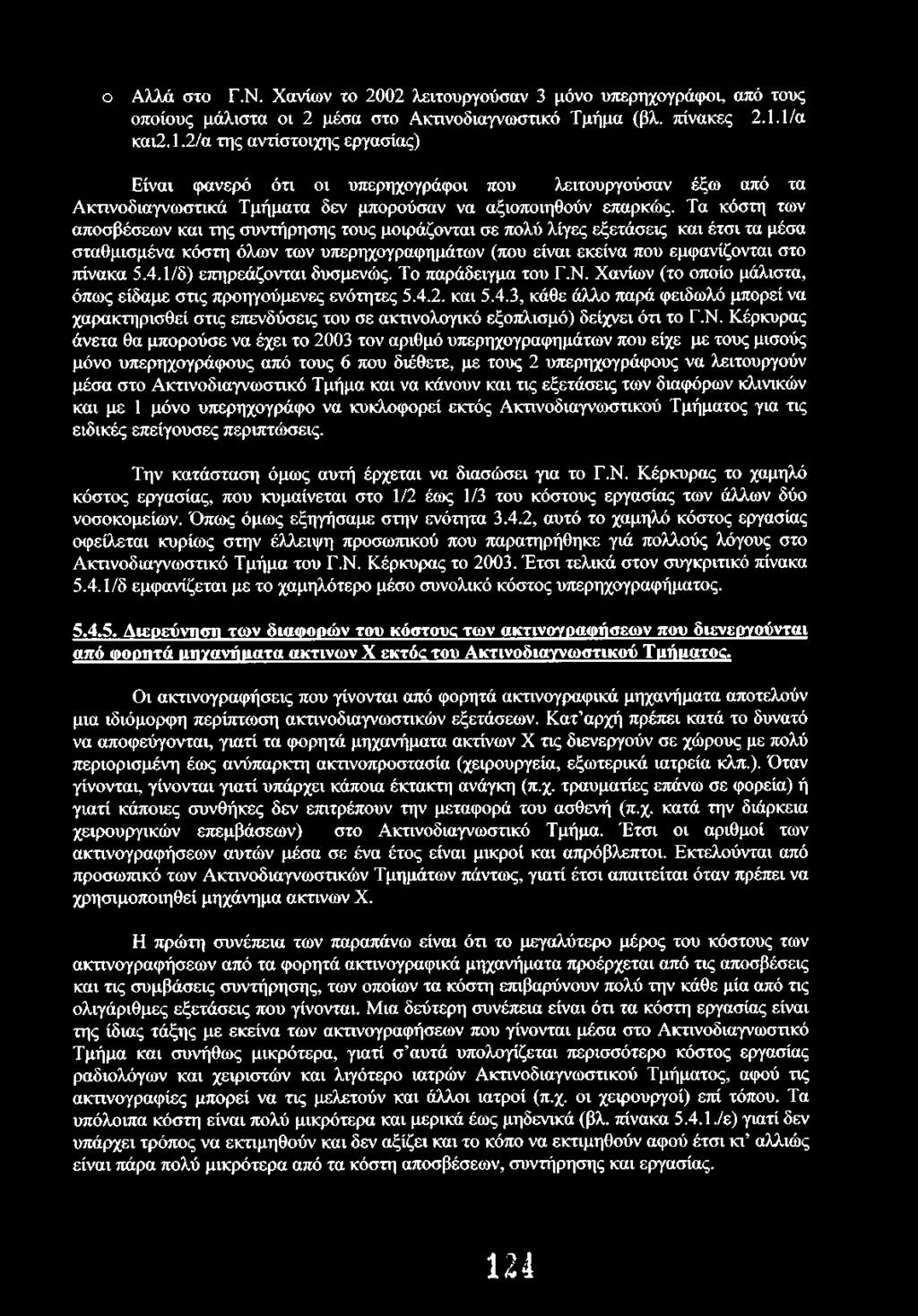 Τα κόστη των αποσβέσεων και της συντήρησης τους μοιράζονται σε πολύ λίγες εξετάσεις και έτσι τα μέσα σταθμισμένα κόστη όλων των υπερηχογραφημάτων (που είναι εκείνα που εμφανίζονται στο πίνακα 5.4.