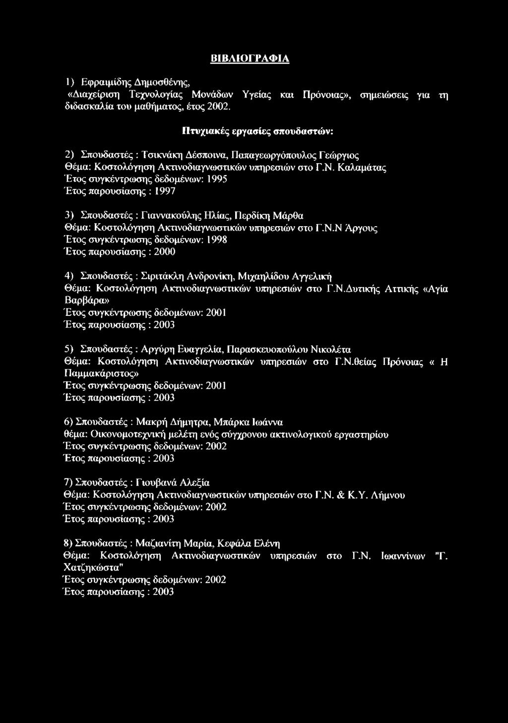 Καλαμάτας Έτος συγκέντρωσης δεδομένων: 1995 Έτος παρουσίασης : 1997 3) Σπουδαστές : Γιαννακούλης Ηλίας, Περδίκη Μάρθα Θέμα: Κοστολόγηση Ακτινοδιαγνωστικών υπηρεσιών στο Γ.Ν.