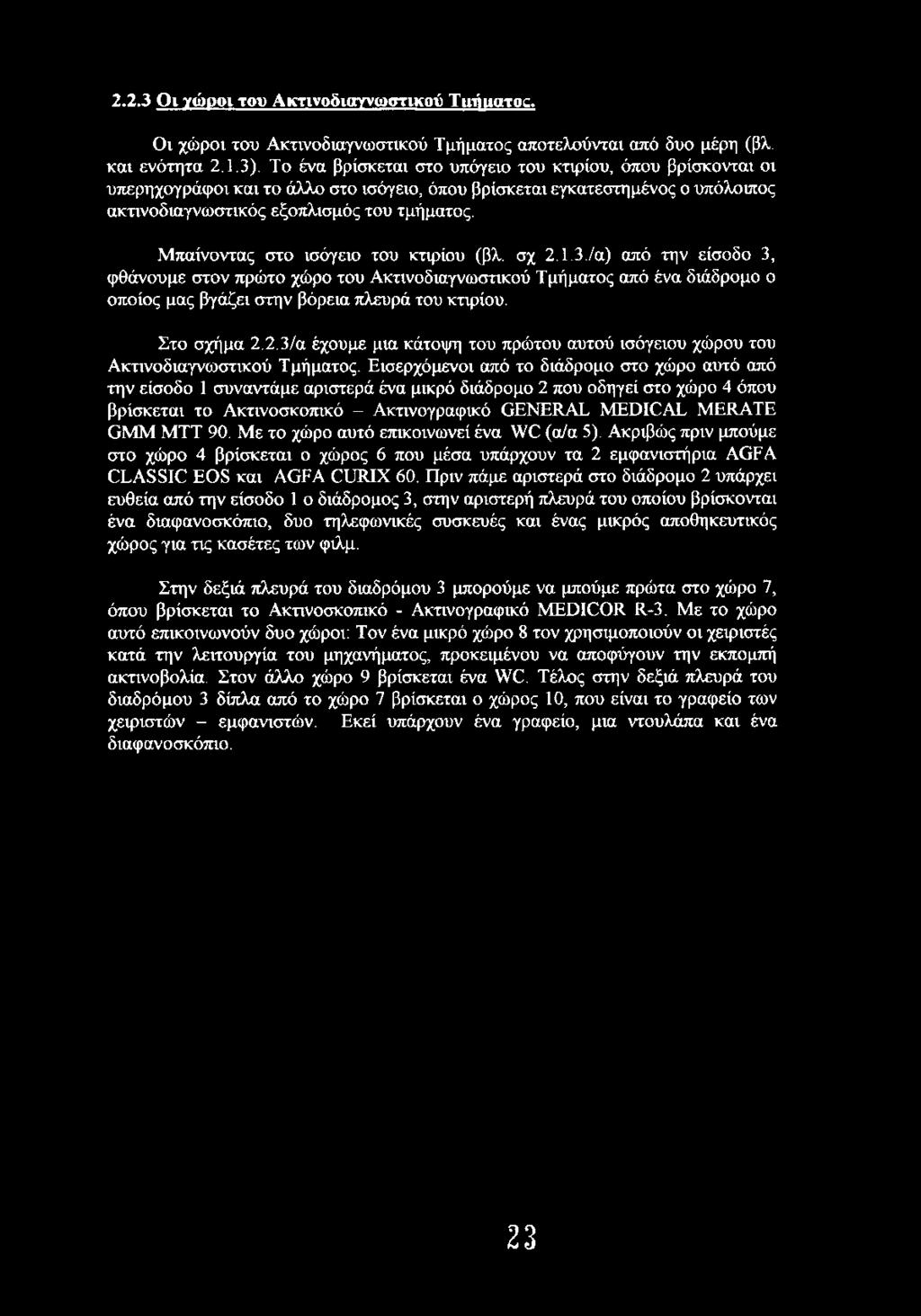 Μπαίνοντας στο ισόγειο του κτιρίου (βλ. σχ 2.1.3./α) από την είσοδο 3, φθάνουμε στον πρώτο χώρο του Ακτινοδιαγνωστικού Τμήματος από ένα διάδρομο ο οποίος μας βγάζει στην βόρεια πλευρά του κτιρίου.