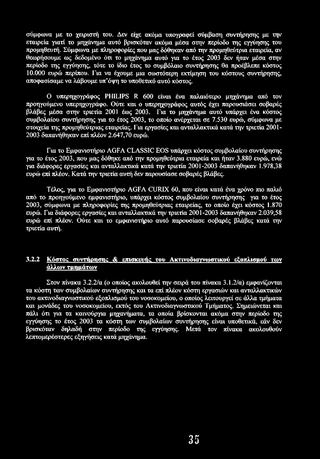 σύμφωνα με το χειριστή του. Δεν είχε ακόμα υπογραφεί σύμβαση συντήρησης με την εταιρεία γιατί το μηχάνημα αυτό βρισκόταν ακόμα μέσα στην περίοδο της εγγύησης του προμηθευτή.