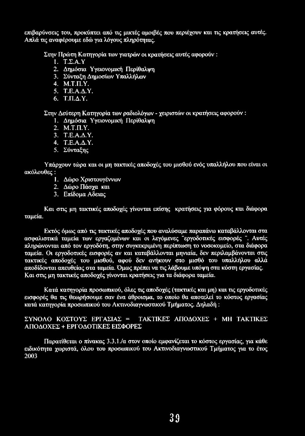 Δημόσια Υγειονομική Περίθαλψη 2. Μ.Τ.Π.Υ. 3. Τ.Ε.Α.Δ.Υ. 4. Τ.Ε.Α.Δ.Υ. 5. Σύνταξης Υπάρχουν τώρα και οι μη τακτικές αποδοχές του μισθού ενός υπαλλήλου που είναι οι ακόλουθες : 1. Δώρο Χριστουγέννων 2.