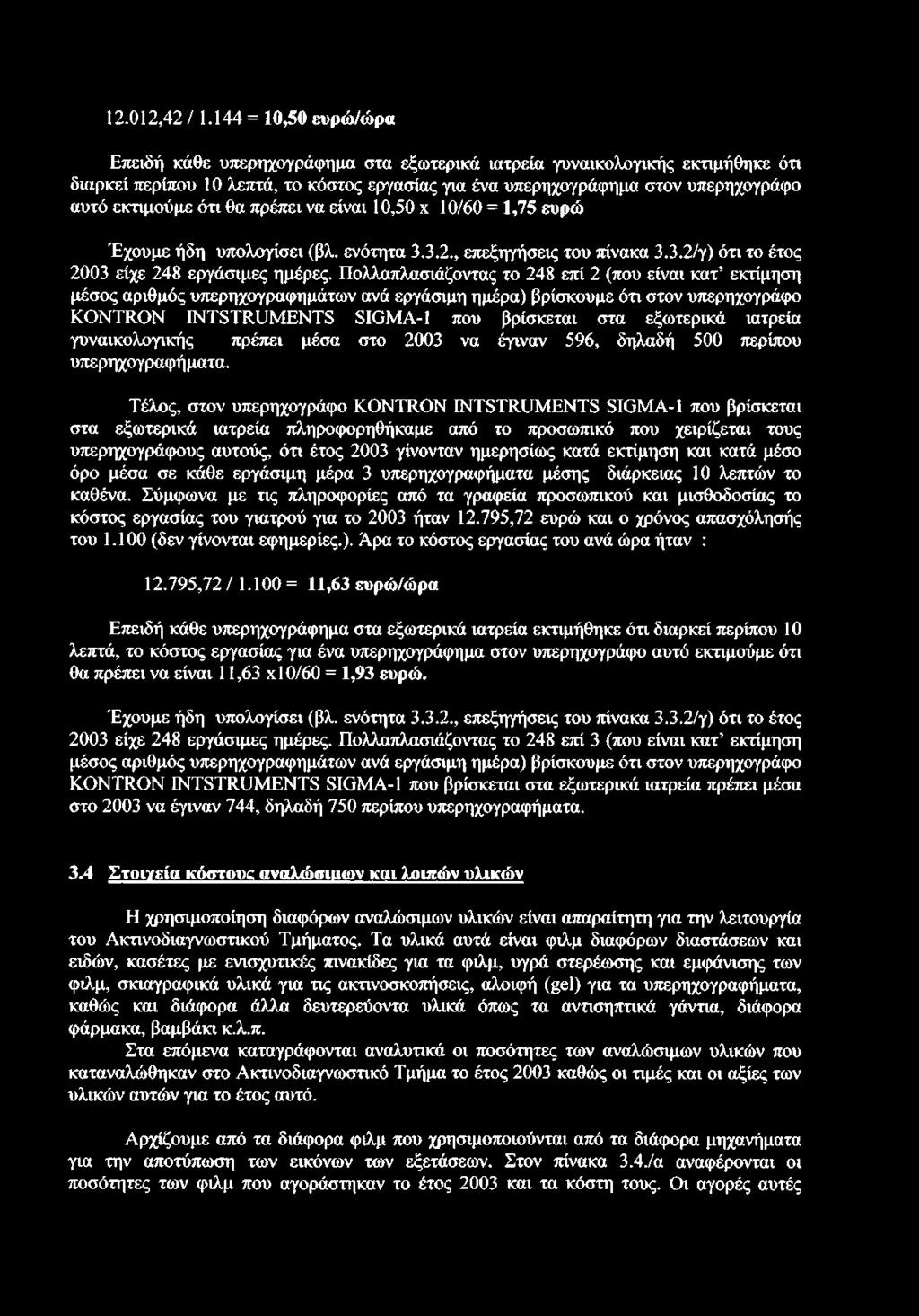 εκτιμούμε ότι θα πρέπει να είναι 10,50 x 10/60 = 1,75 ευρώ Έχουμε ήδη υπολογίσει (βλ. ενότητα 3.3.2., επεξηγήσεις του πίνακα 3.3.2/γ) ότι το έτος 2003 είχε 248 εργάσιμες ημέρες.