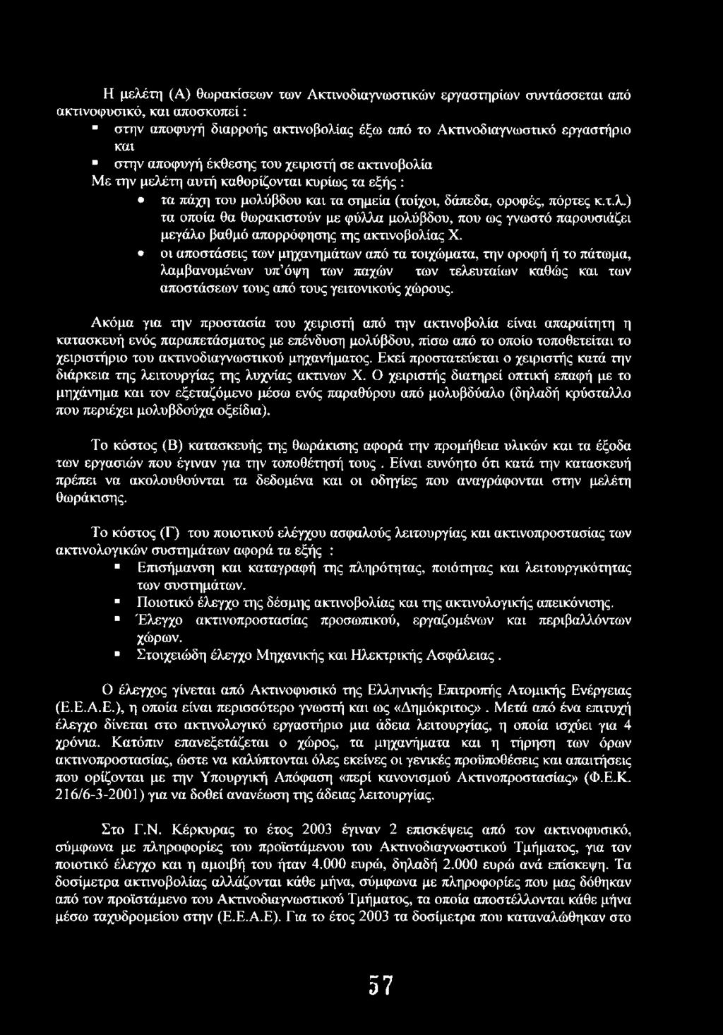 οι αποστάσεις των μηχανημάτων από τα τοιχώματα, την οροφή ή το πάτωμα, λαμβανομένων υπ όψη των παχών των τελευταίων καθώς και των αποστάσεων τους από τους γειτονικούς χώρους.