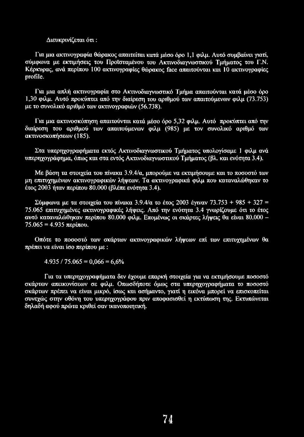 Διευκρινίζεται ό τ ι: Για μια ακτινογραφία θώρακος απαιτείται κατά μέσο όρο 1,1 φιλμ. Αυτό συμβαίνει γιατί, σύμφωνα με εκτιμήσεις του Προϊσταμένου του Ακτινοδιαγνωστικού Τμήματος του Γ.Ν.