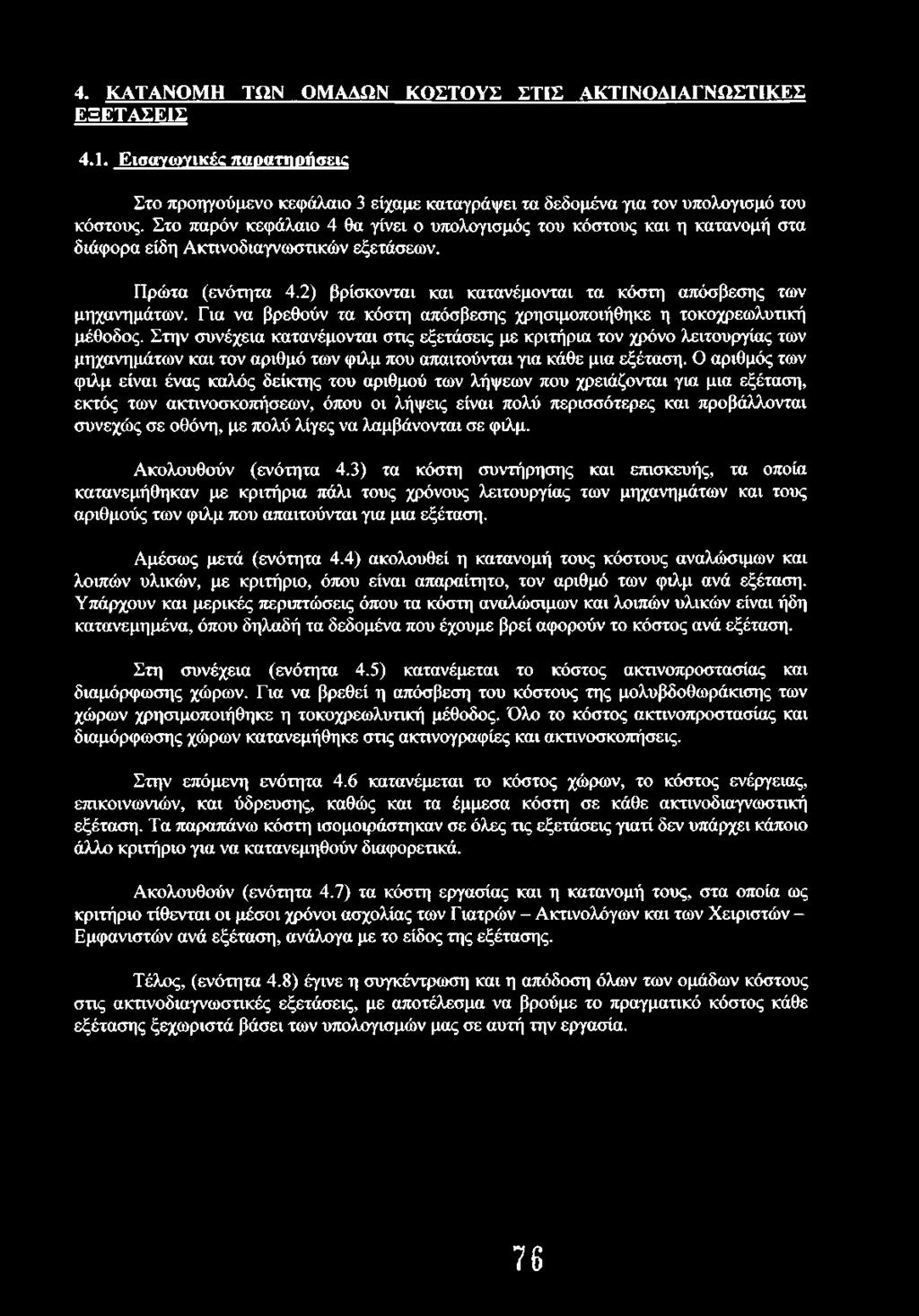 2) βρίσκονται και κατανέμονται τα κόστη απόσβεσης των μηχανημάτων. Για να βρεθούν τα κόστη απόσβεσης χρησιμοποιήθηκε η τοκοχρεωλυτική μέθοδος.