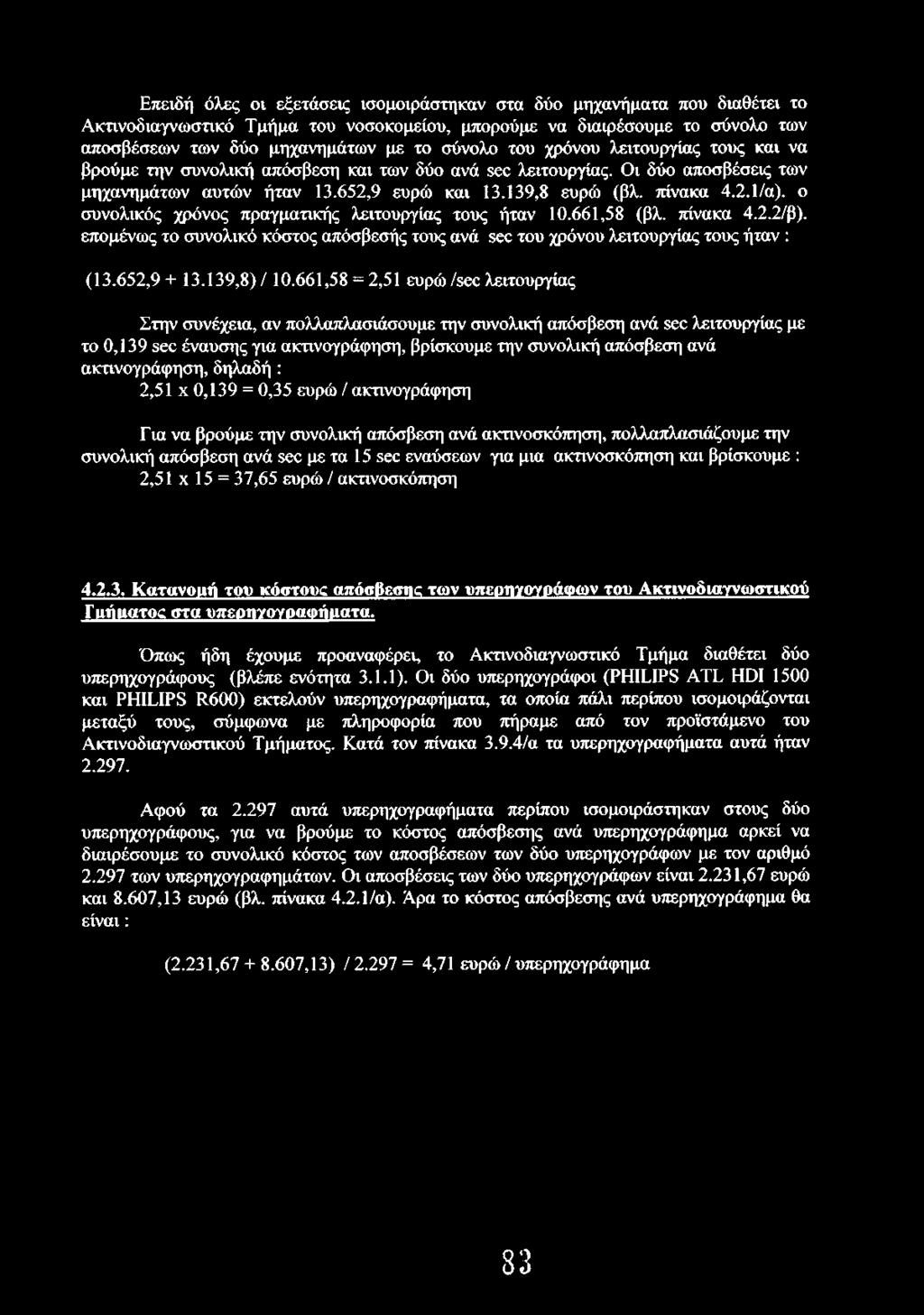 Επειδή όλες οι εξετάσεις ισομοιράστηκαν στα δύο μηχανήματα που διαθέτει το Ακτινοδιαγνωστικό Τμήμα του νοσοκομείου, μπορούμε να διαιρέσουμε το σύνολο των αποσβέσεων των δύο μηχανημάτων με το σύνολο