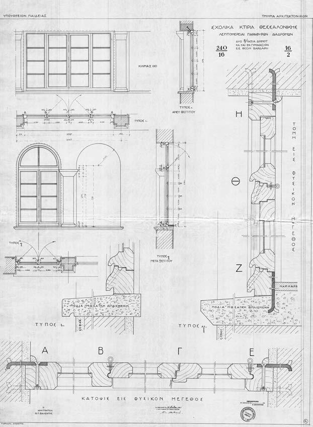 εικόνα 185: 1931, (διδακτήρια Θεσσαλονίκης), λεπτομέρειες παραθύρων διαδρόμων, ( σημερινού 2ου