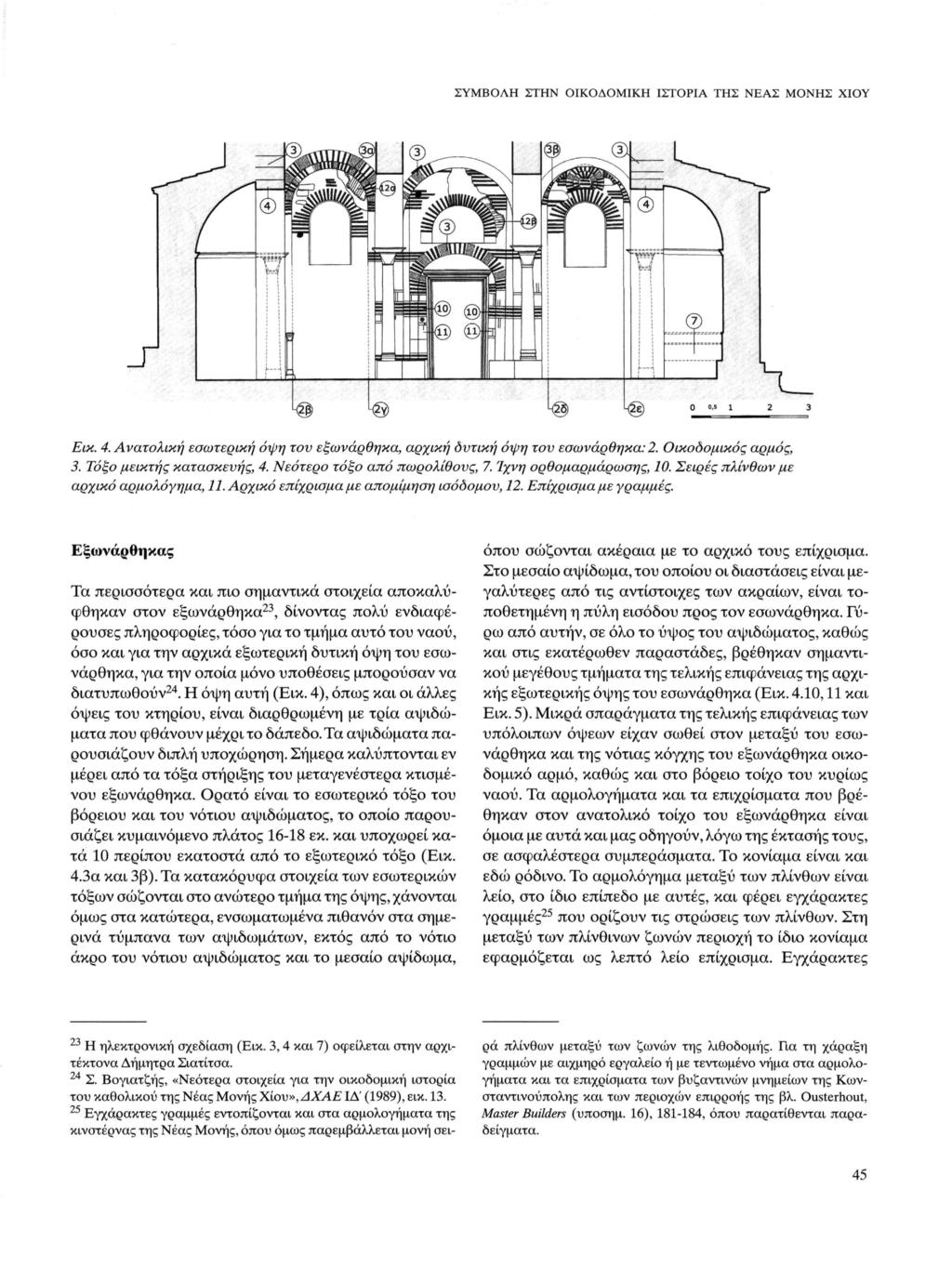 ΣΥΜΒΟΛΗ ΣΤΗΝ ΟΙΚΟΔΟΜΙΚΗ ΙΣΤΟΡΙΑ ΤΗΣ ΝΕΑΣ ΜΟΝΗΣ ΧΙΟΥ Εικ. 4. Ανατολική εσωτερική όψη του εξωνάρθηκα, αρχική δυτική όψη του εσωνάρθηκα: 2. Οικοδομικός αρμός, 3. Τόξο μεικτής κατασκευής, 4.