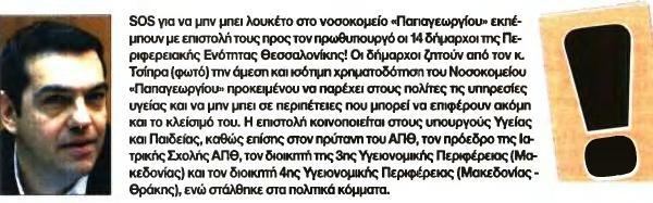 1. SOS ΓΙΑ ΝΑ ΜΗΝ ΜΠΕΙ ΛΟΥΚΕΤΟ ΣΤΟ ΝΟΣΟΚΟΜΕΙΟ ΠΑΠΑΓΕΩΡΓΙΟΥ Μέσο:.........ΔΗΜΟΚΡΑΤΙΑ Σελίδα:.