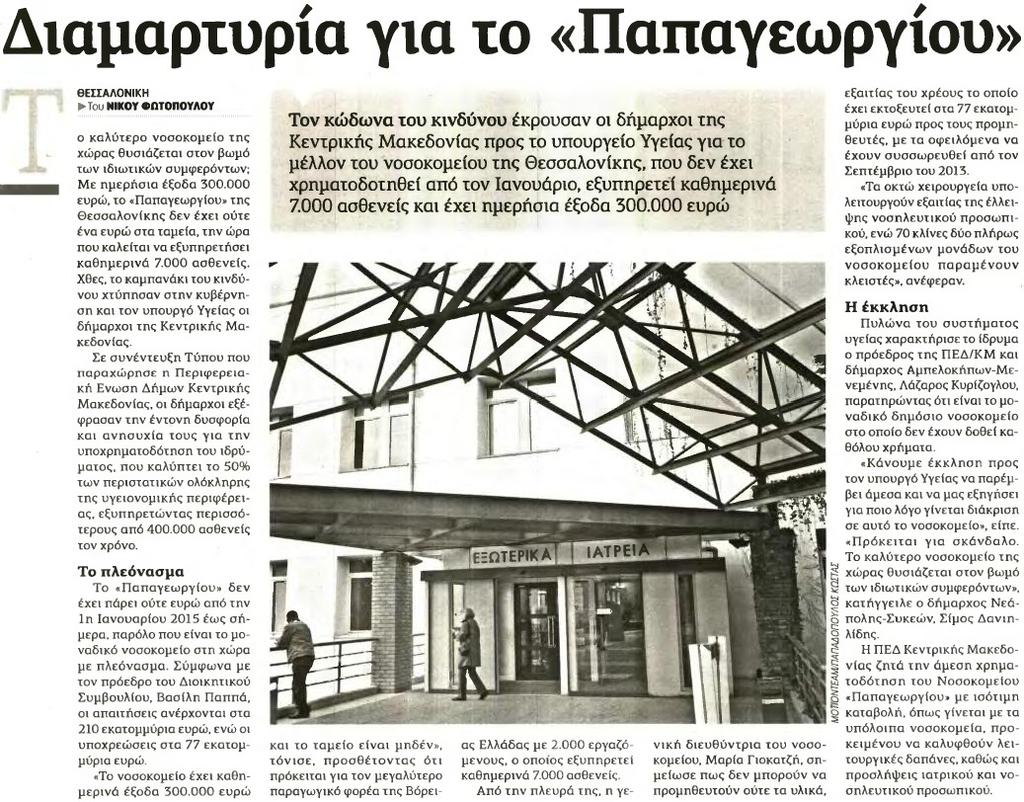 2. ΔΙΑΜΑΡΤΥΡΙΑ ΓΙΑ ΤΟ ΠΑΠΑΓΕΩΡΓΙΟΥ Μέσο:.........Η ΕΦΗΜΕΡΙΔΑ ΤΩΝ ΣΥΝΤΑΚΤΩΝ Σελίδα:.