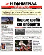 000 ευρώ, το «Παπαγεωργίου» της Θεσσαλονίκης δεν έχει ούτε ένα ευρώ στα ταμεία, την ώρα που καλείται να εξυπηρετήσει καθημερινά 7.000 ασθενείς.