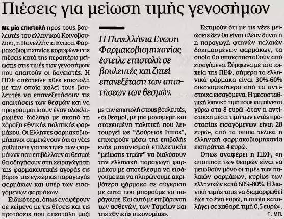 5. ΠΙΕΣΕΙΣ ΓΙΑ ΜΕΙΩΣΗ ΤΙΜΗΣ ΓΕΝΟΣΗΜΩΝ Σελίδα:.