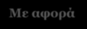 Με αφορά