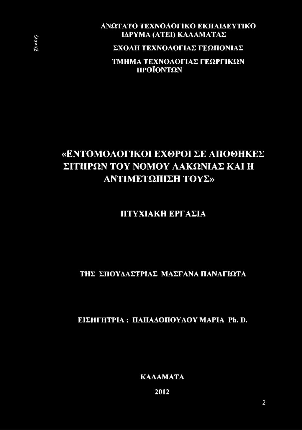 ΤΕΧΝΟΛΟΓΙΑΣ ΓΕΩΠΟΝΙΑΣ ΤΜΗΜΑ ΤΕΧΝΟΛΟΓΙΑΣ