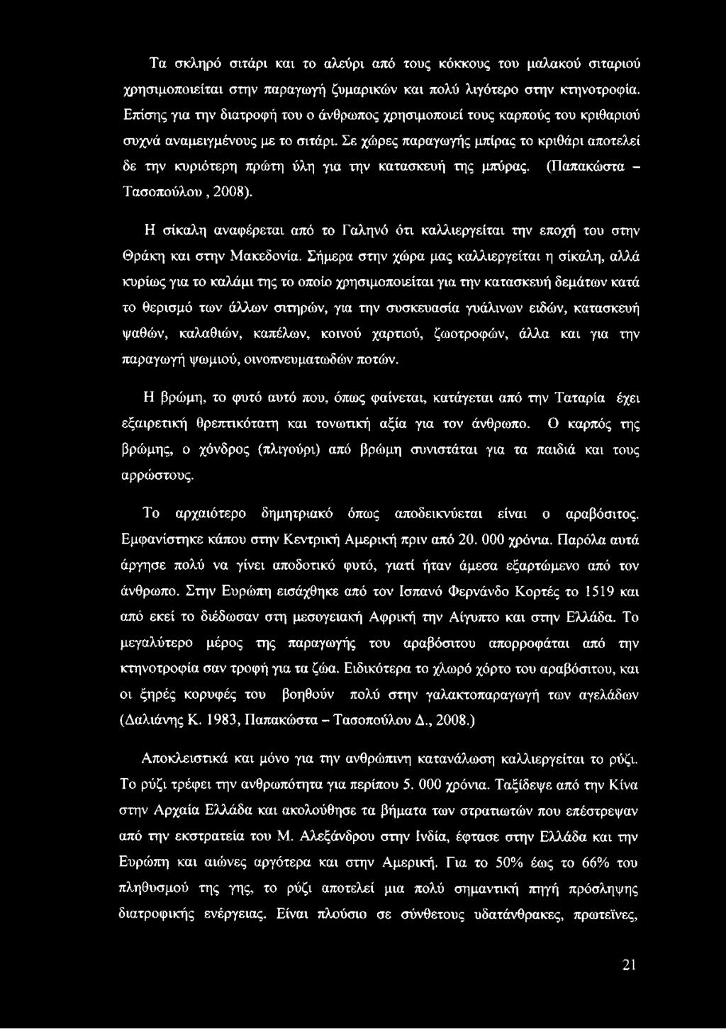 Σε χώρες παραγωγής μπίρας το κριθάρι αποτελεί δε την κυριότερη πρώτη ύλη για την κατασκευή της μπύρας. (Παπακώστα - Τασοπούλου, 2008).