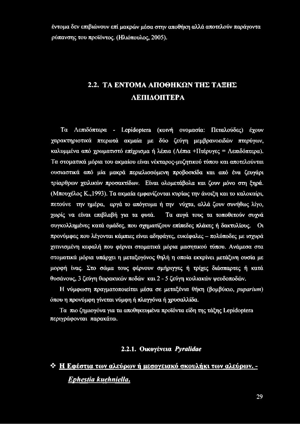 2. ΤΑ ΕΝΤΟΜΑ ΑΠΟΘΗΚΩΝ ΤΗΣ ΤΑΞΗΣ ΛΕΠΙΔΟΠΤΕΡΑ Τα Λεπιδόπτερα - ίερίάορίετα (κοινή ονομασία: Πεταλούδες) έχουν χαρακτηριστικά πτερωτά ακμαία με δύο ζεύγη μεμβρανοειδών πτερύγων, καλυμμένα από χρωματιστό